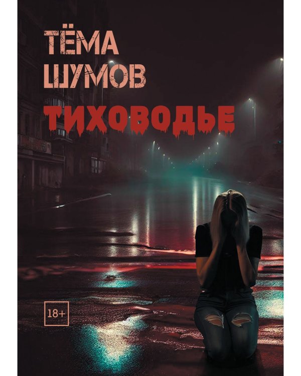 Тиховодье
