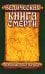 Древние тексты Вед. Ведическая книга смерти Гаруда-Пурана Сародхара. 5-е изд