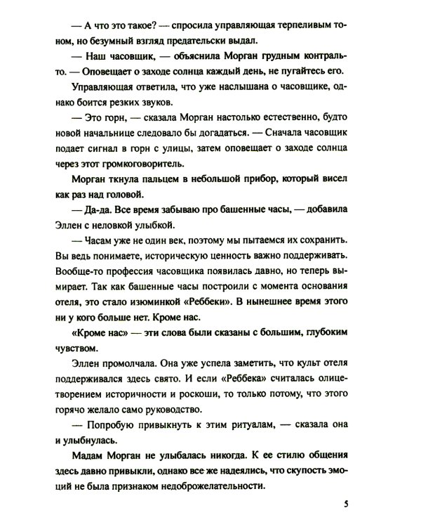 Отель "Реббека": роман