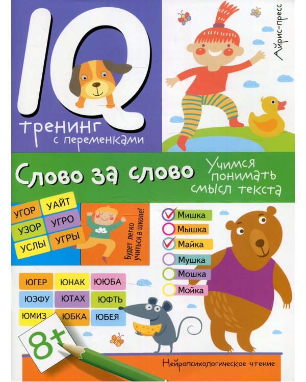 Нейропсихологическое чтение. Слово за слово. Учимся понимать смысл текста