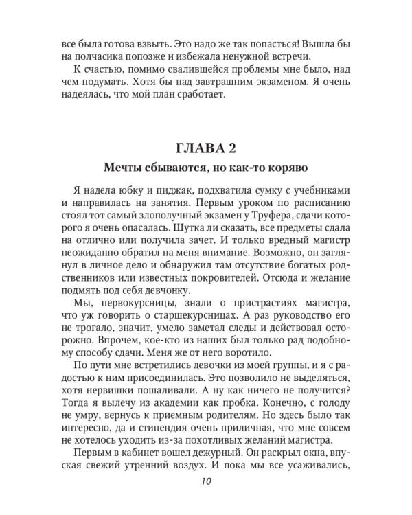 Фальшивая невеста, или Попаданка против!