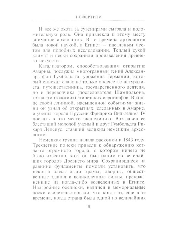 Нефертити. Повелительница Двух Земель