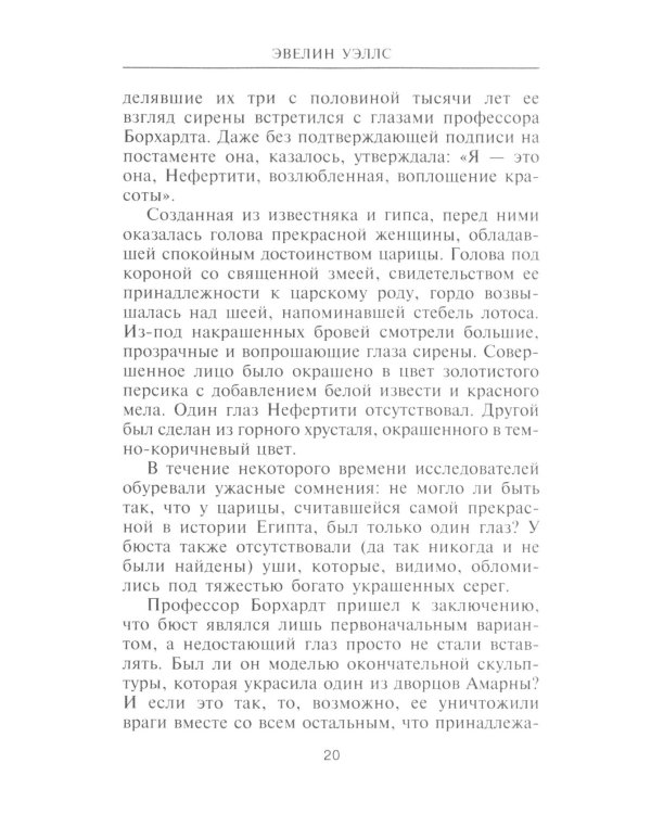 Нефертити. Повелительница Двух Земель