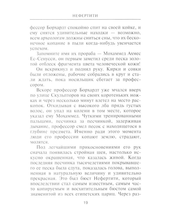 Нефертити. Повелительница Двух Земель