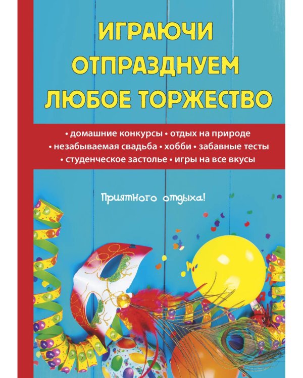 Играючи отпразднуем любое торжество