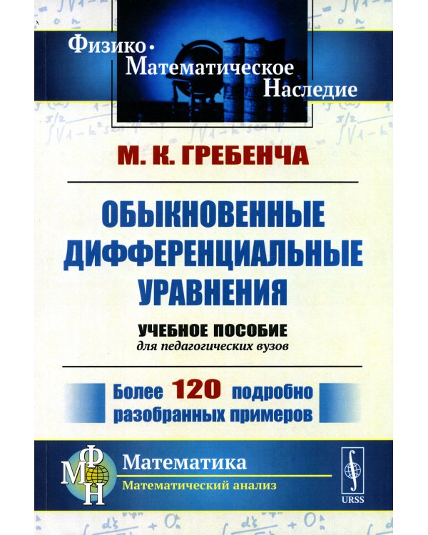 Обыкновенные дифференциальные уравнения: Курс математического анализа для педагогических вузов. 2-е изд., стер
