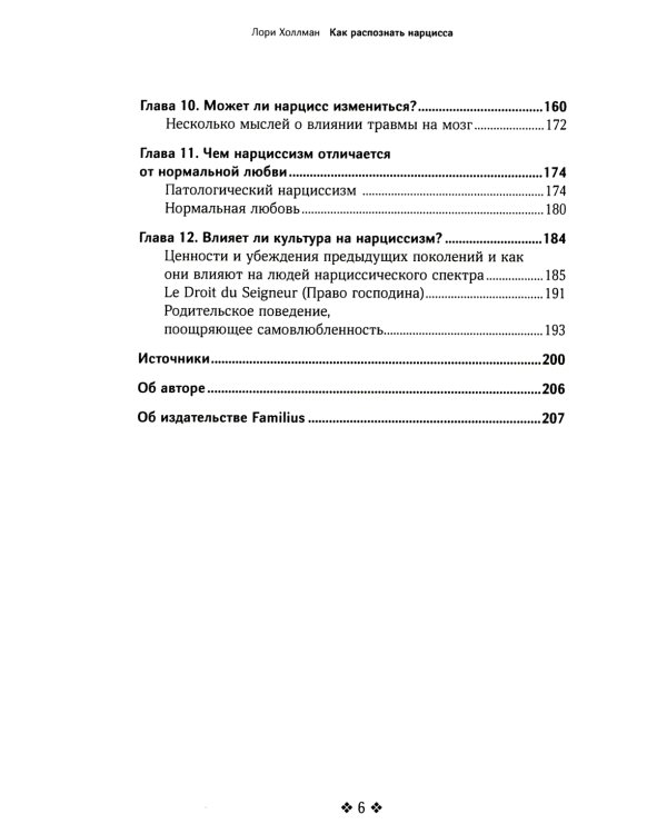 Как распознать нарцисса. Умение выявлять нарциссических мужчин, которые портят вам жизнь, и как не воспитать нарцисса