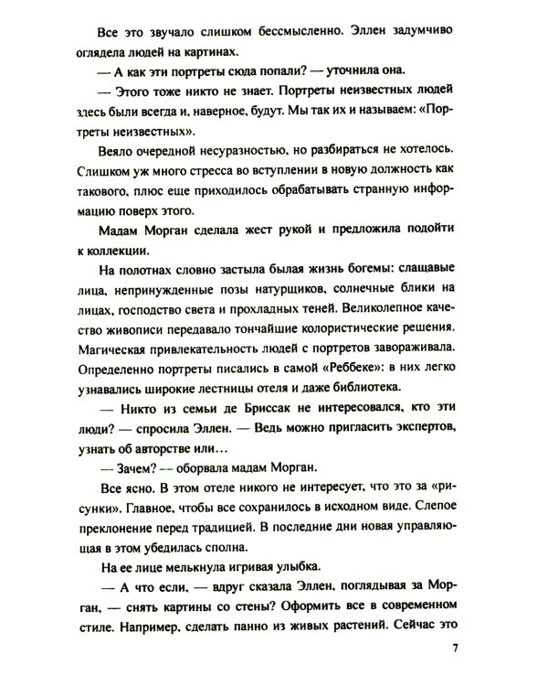 Отель "Реббека": роман