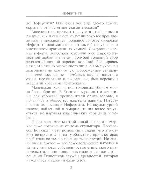 Нефертити. Повелительница Двух Земель