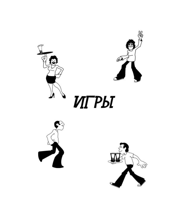 Играючи отпразднуем любое торжество