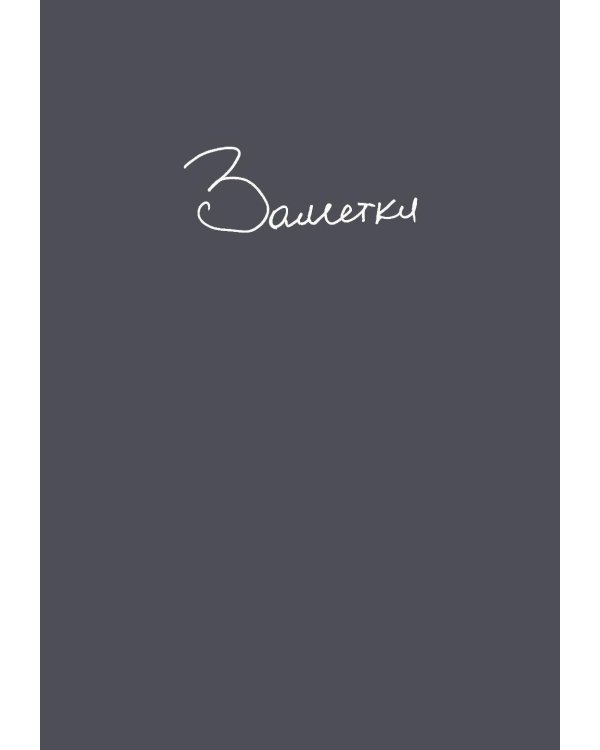 100 слов не только про Артек: Заметки директора, педагога, человека