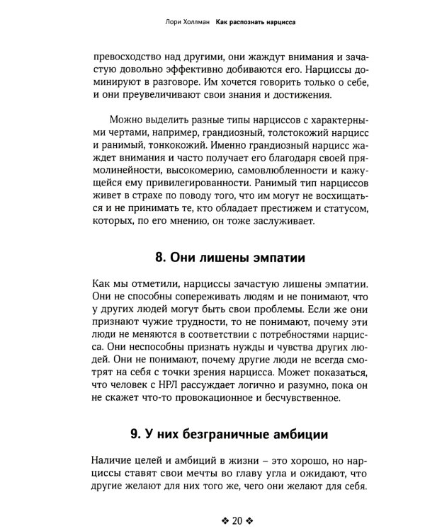 Как распознать нарцисса. Умение выявлять нарциссических мужчин, которые портят вам жизнь, и как не воспитать нарцисса