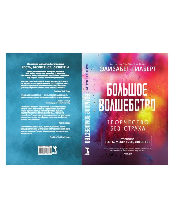 Большое волшебство