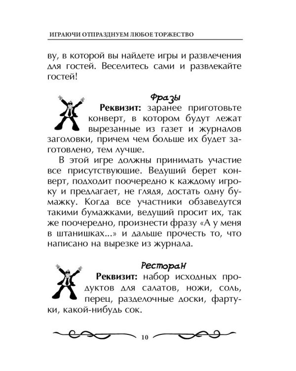 Играючи отпразднуем любое торжество