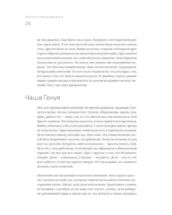 100 слов не только про Артек: Заметки директора, педагога, человека