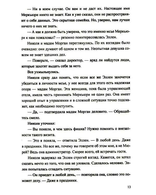 Отель "Реббека": роман