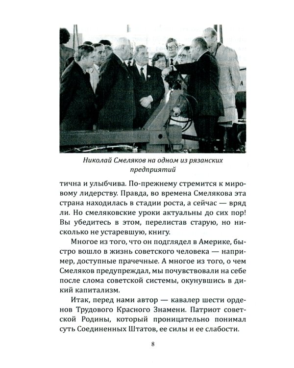 Советский директор в Америке. Взлёты и падения