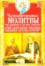 Чудодейственные молитвы на разные случаи жизни. От нищеты, о возврате украденного, найти потерянное