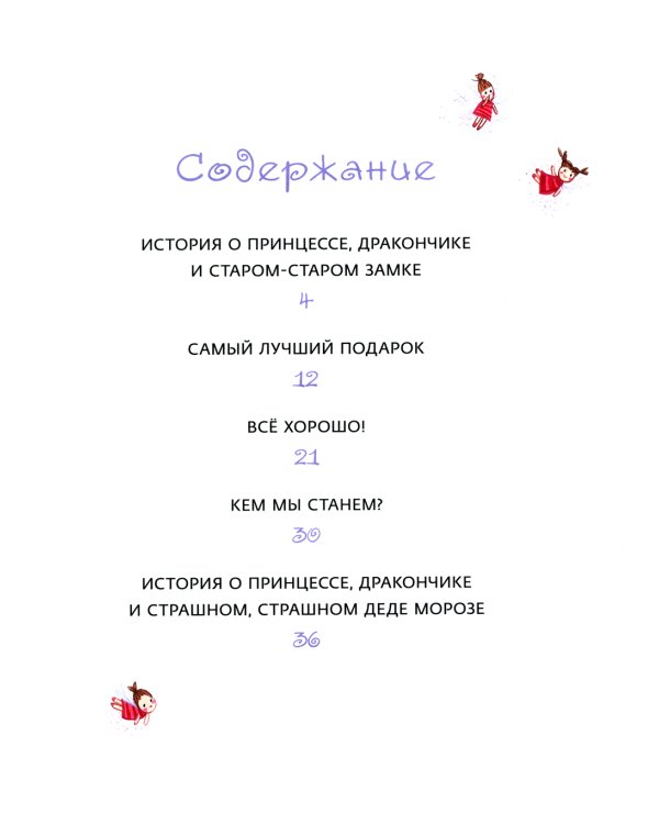 Как маленький дракончик поборол большие страхи