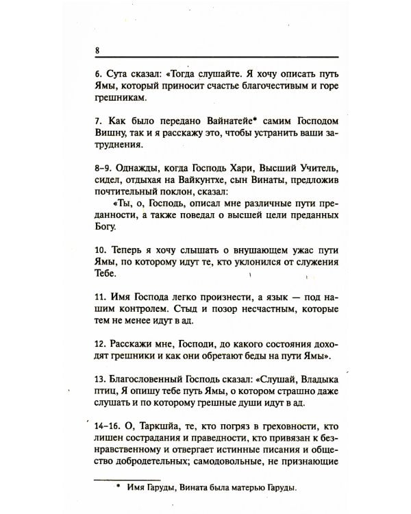 Древние тексты Вед. Ведическая книга смерти Гаруда-Пурана Сародхара. 5-е изд
