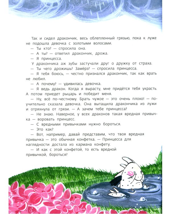 Как маленький дракончик поборол большие страхи