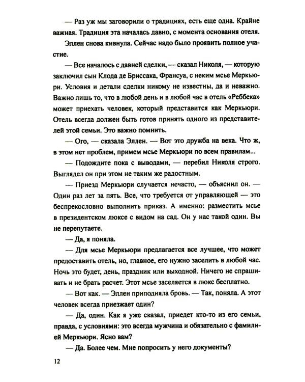 Отель "Реббека": роман