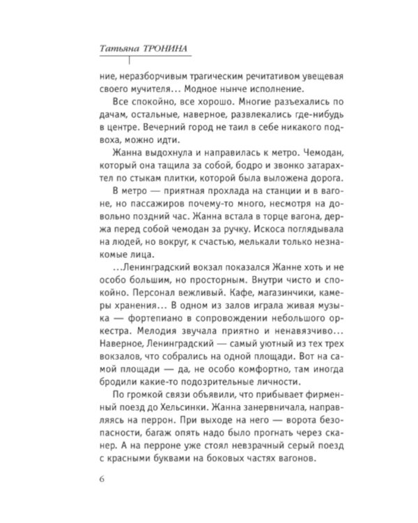 Невеста холодного моря: роман