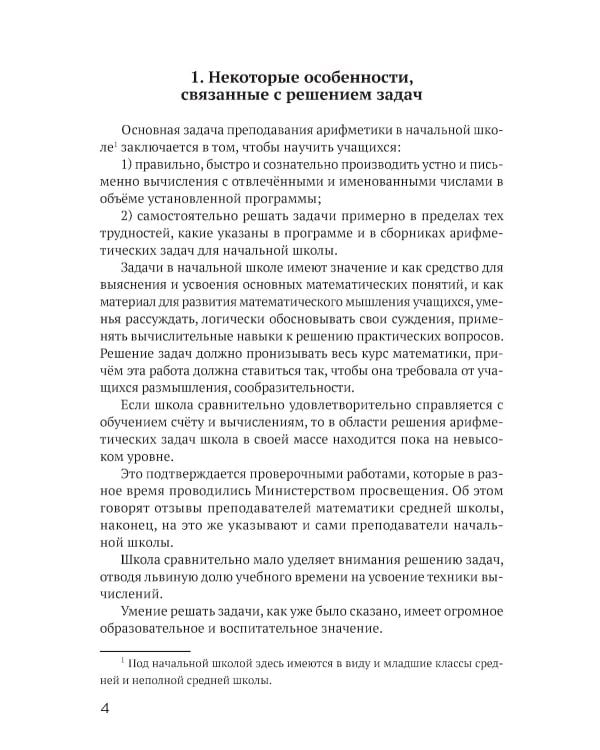 Решение арифметических задач в начальной школе [1948]