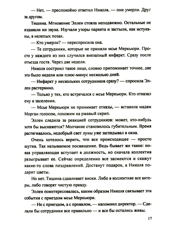 Отель "Реббека": роман