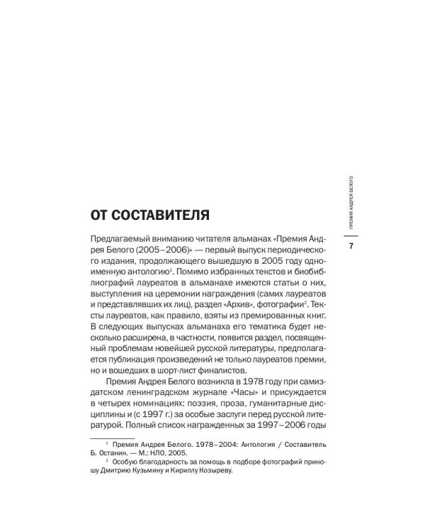 Премия Андрея Белого 2005-2006: альманах