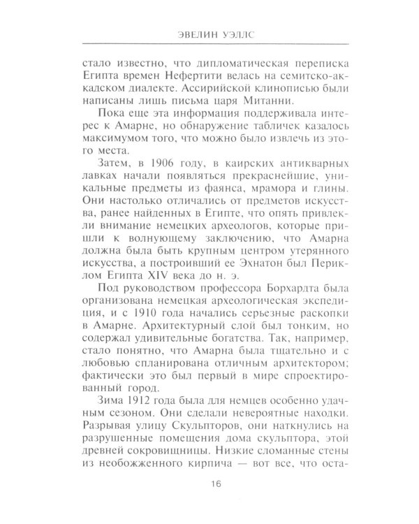 Нефертити. Повелительница Двух Земель