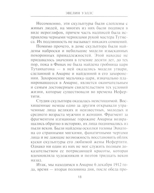 Нефертити. Повелительница Двух Земель