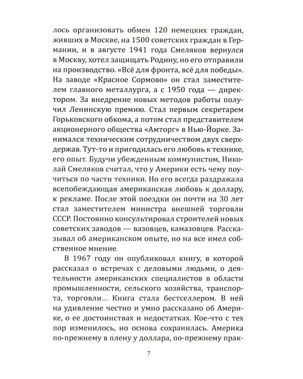 Советский директор в Америке. Взлёты и падения