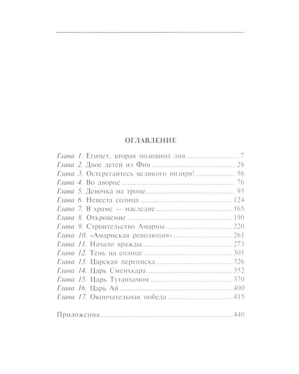 Нефертити. Повелительница Двух Земель