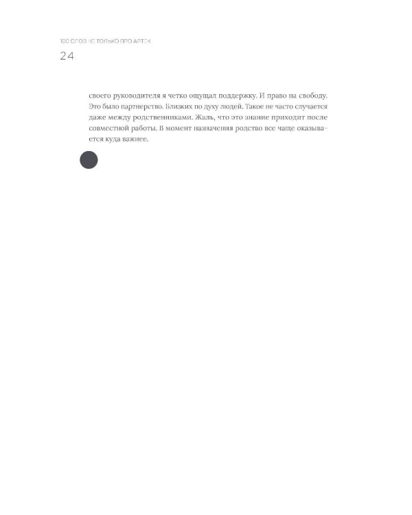 100 слов не только про Артек: Заметки директора, педагога, человека