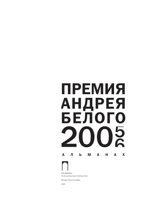 Премия Андрея Белого 2005-2006: альманах