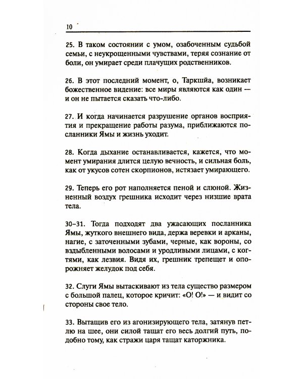Древние тексты Вед. Ведическая книга смерти Гаруда-Пурана Сародхара. 5-е изд