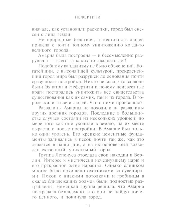 Нефертити. Повелительница Двух Земель