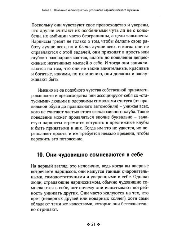 Как распознать нарцисса. Умение выявлять нарциссических мужчин, которые портят вам жизнь, и как не воспитать нарцисса