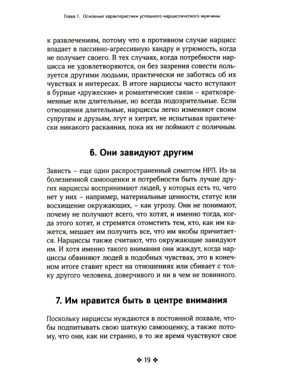 Как распознать нарцисса. Умение выявлять нарциссических мужчин, которые портят вам жизнь, и как не воспитать нарцисса