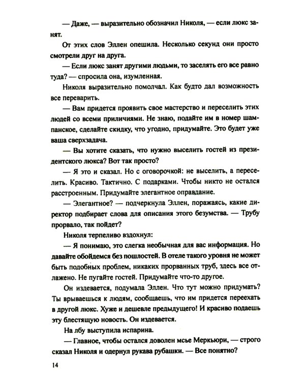 Отель "Реббека": роман