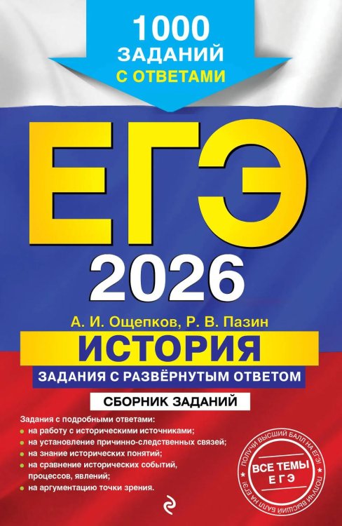 ЕГЭ-2026. История. Задания с развернутым ответом. Сборник заданий
