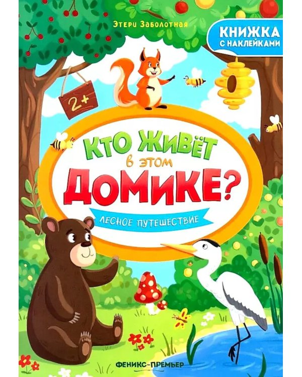 Лесное путешествие: книжка с наклейками
