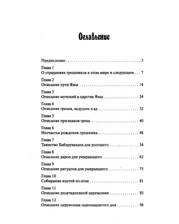Древние тексты Вед. Ведическая книга смерти Гаруда-Пурана Сародхара. 5-е изд
