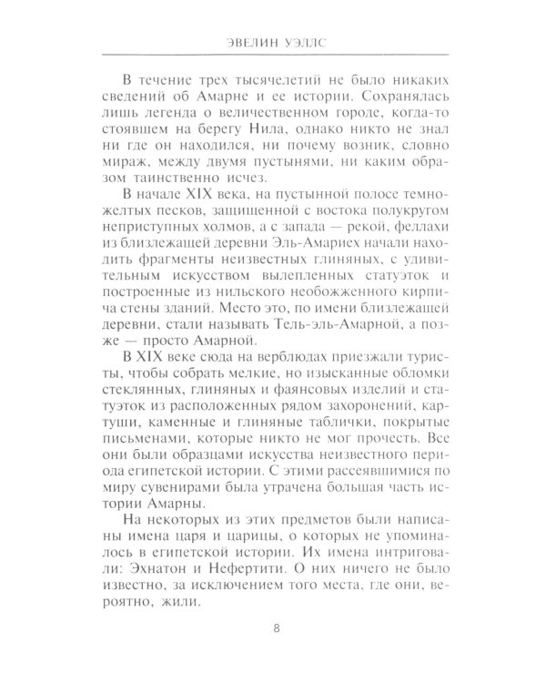 Нефертити. Повелительница Двух Земель