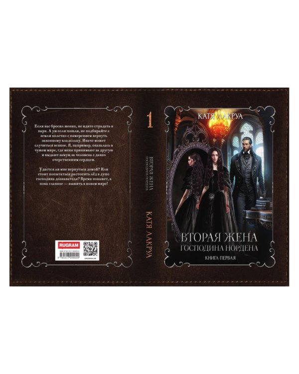 Вторая жена господина Нордена. Кн. 1