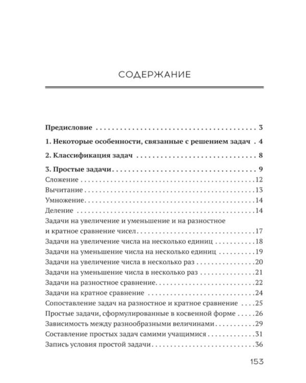 Решение арифметических задач в начальной школе [1948]