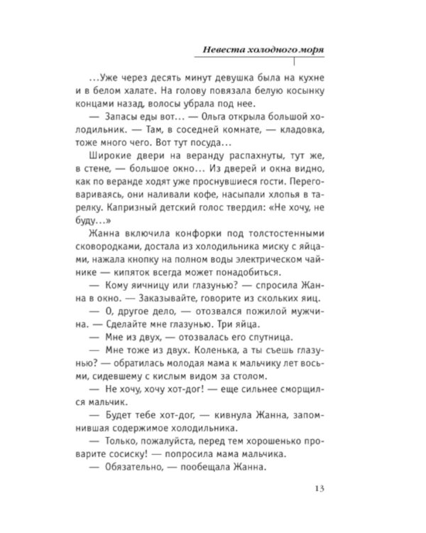 Невеста холодного моря: роман