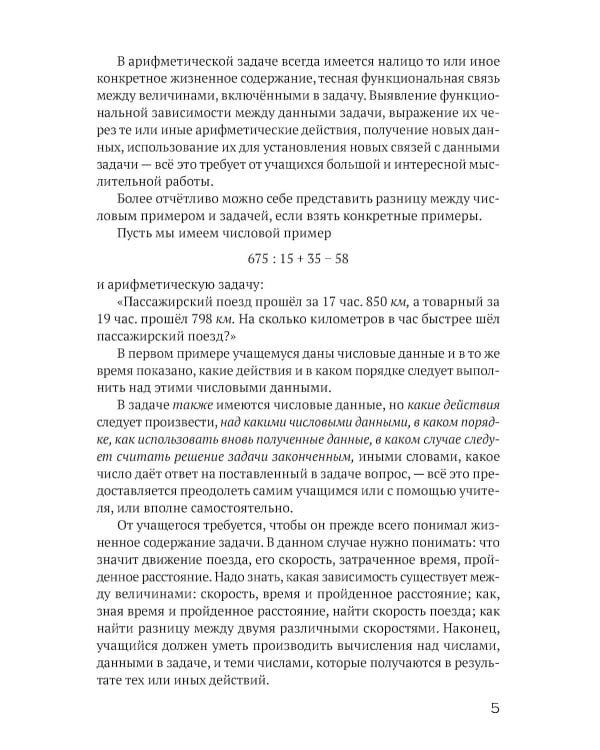 Решение арифметических задач в начальной школе [1948]