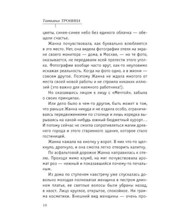 Невеста холодного моря: роман